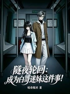 隧夜輪迴：成為白哥迷妹這件事！ 封面