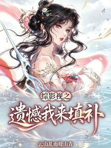 綜影視之遺憾我來填補 封面