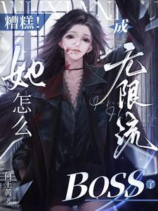 糟糕!她怎麼成無限流BOSS了 封面