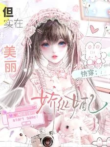 快穿：嬌縱女配，但實在美麗 封面