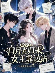 快穿：白月光歸來，女主靠邊站 封面