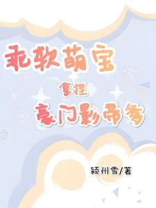 乖軟萌寶拿捏豪門影帝爹 封面