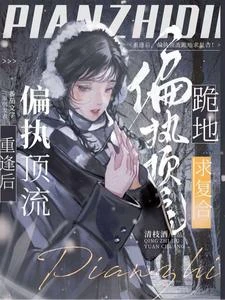 重逢後，偏執頂流跪地求複合！ 封面