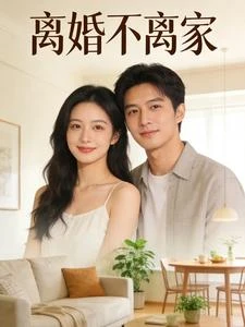 離婚不離家 封面