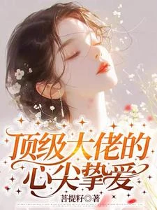 頂級大佬的心尖摯愛 封面