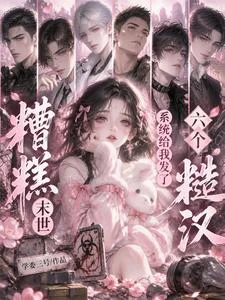糟糕末世：系統給我發了六個糙漢 封面