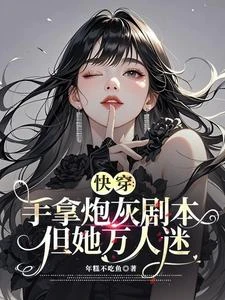 快穿:手拿炮灰劇本,但她萬人迷 封面