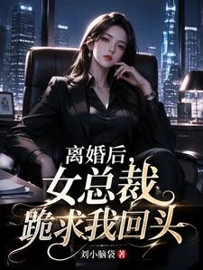 離婚後,女總裁跪求我回頭 封面