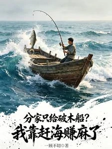 分家只給破木船?我靠趕海賺麻了 封面