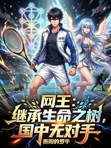 網王：繼承生命之樹，國中無對手 封面