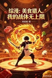 綜漫:美食獵人,我的戰體無上限 封面
