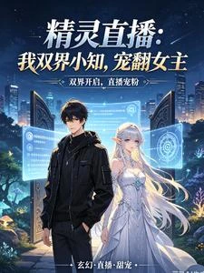 精靈直播:我雙界小知,寵翻女主 封面