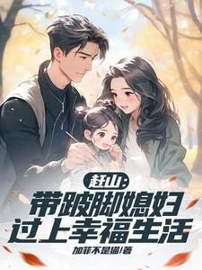 趕山:帶跛腳媳婦過上幸福生活 封面