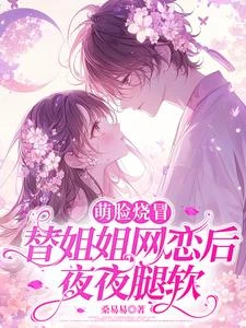 萌臉燒冒替姐姐網戀後，夜夜腿軟 封面
