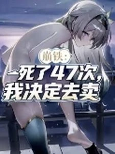崩鐵,死了47次,我決定去賣。 封面