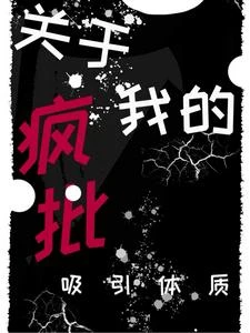 快穿:關於我的吸引瘋批體質 封面