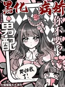 黑化病嬌男配你不要?那歸我了! 封面