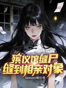 殯儀館縫屍，縫到相親對象 封面