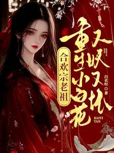 合歡宗老祖重生小白花，又妖又壞 封面