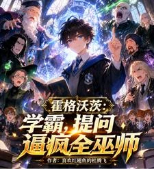 霍格沃茨:學霸,提問逼瘋全巫師 封面