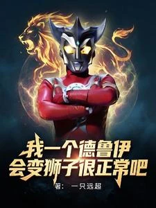我一個德魯伊，會變獅子很合理吧 封面