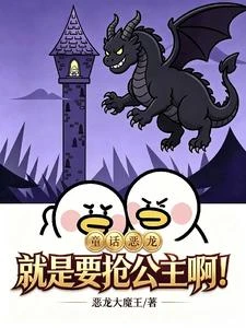童話惡龍？就是要搶公主啊 封面