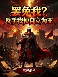 罷免我？反手我便自立為王 封面