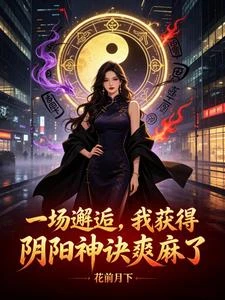 一場邂逅,我獲得陰陽神訣爽麻了 封面