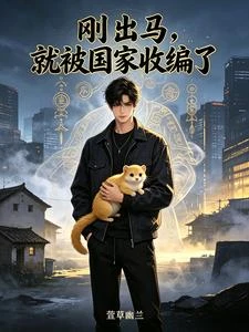 剛出馬，就被國家收編了 封面