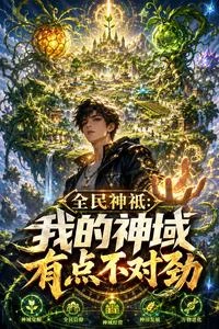 全民神祇:我的神域有點不對勁 封面