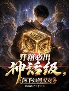 開箱必出神話級，閣下如何應對？ 封面