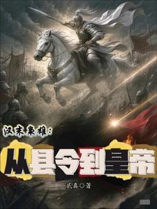 漢末梟雄：從縣令到皇帝 封面