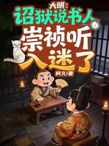 大明：詔獄說書人，崇禎聽入迷了 封面