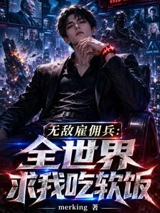 無敵雇傭兵:全世界求我吃軟飯 封面