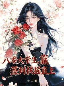 八零大學生，靠簽到扶搖直上 封面