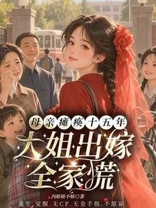 母親癱瘓十五年,大姐出嫁全家慌 封面