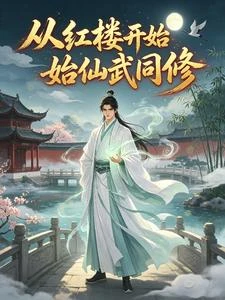 從紅樓開始仙武同修 封面