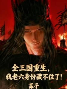 全三國重生，我老六身份藏不住了 封面