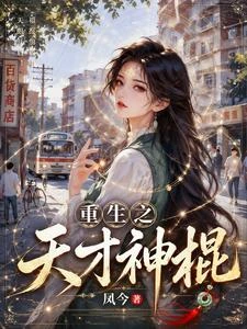 重生之天才神棍 封面
