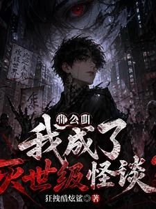 什麼叫我成了滅世級怪談？ 封面