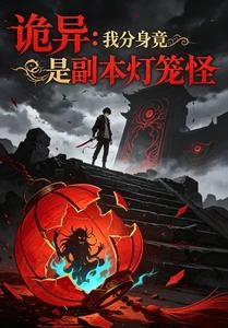 詭異：我分身竟是副本燈籠怪 封面