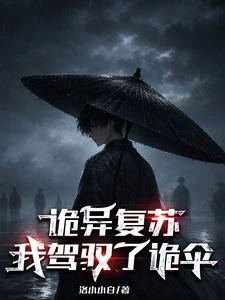 詭異復蘇：我駕馭了詭傘 封面
