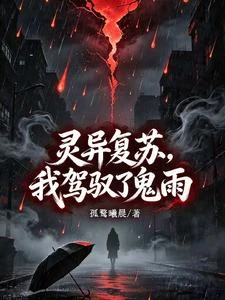 靈異復蘇，我駕馭了鬼雨 封面