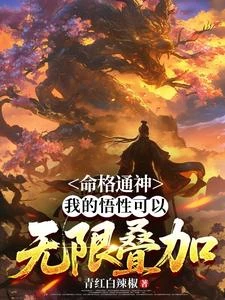 命格通神，我的悟性可以無限疊加 封面