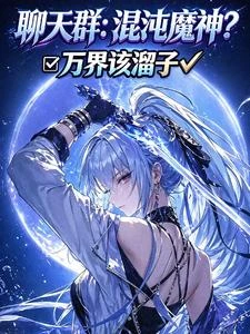 聊天群:混沌魔神?萬界該溜子 封面