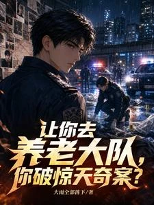讓你去養老大隊，你破驚天奇案？ 封面