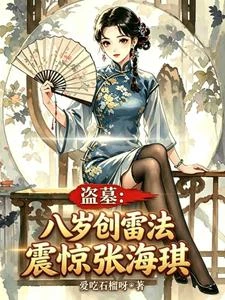 盜墓：八歲創雷法，震驚張海琪 封面
