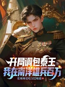 開局調包泰王，我在南洋雄兵百萬 封面