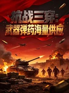 抗戰三穿:武器彈藥海量供應 封面