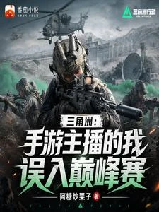 三角洲:手游主播的我誤入巔峰賽 封面